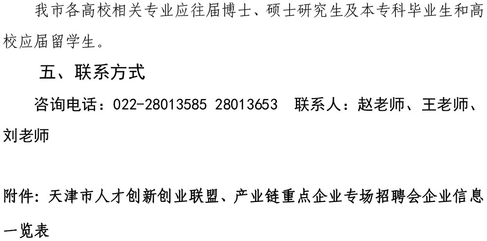 天津市人才创新创业联盟产业链重点企业专场招聘会（以此为准）-2.jpg