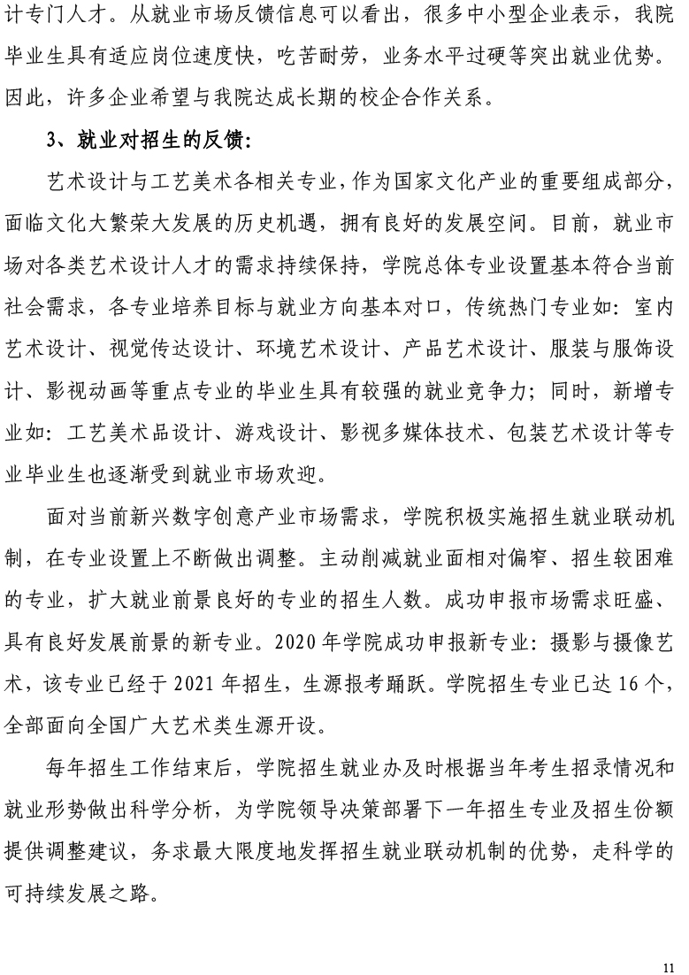 天津工艺美术职业中国体育彩票2021届毕业生就业质量年度报告-12.15-13.jpg